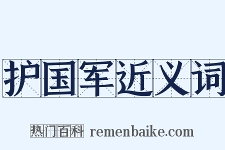 护国军近义词是什么意思的图片